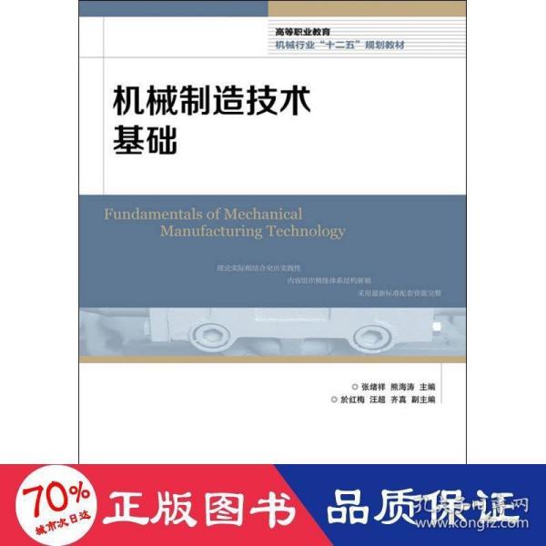 高等职业教育机械行业“十二五”规划教材：机械制造技术基础