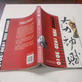 大力神赋：白话世界杯（1930-2010）16开  22.12.10