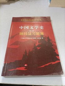 中国文学史（第二版）辅导及习题集