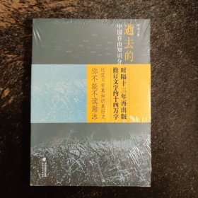 逝去的年代：中国自由知识分子的命运