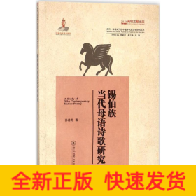 锡伯族当代母语诗歌研究（多元一体视域下的中国多民族文学研究丛书）