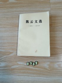 陈云文选第二卷：1949—1956