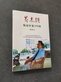 黃志強(qiáng)臨床醫(yī)案100例