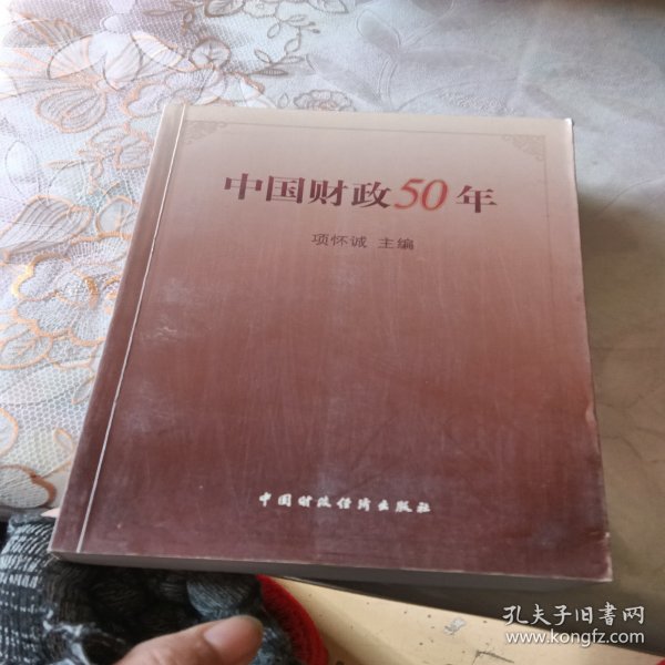 中国财政50年