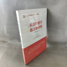 开启新时代 踏上新征程（“不忘初心 牢记使命”主题教育指导用书  学习宣传贯彻十九大精神党员读本 ）