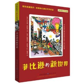 正版  菲比逊的新世界  [塞尔维亚]多尔德·皮萨瑞夫/著(塞尔)纳斯塔莎·皮萨瑞夫/绘温韶春译 9787501616664