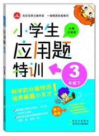 15春小学生应用题特训3年下册