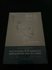 德米安：彷徨少年时（诺贝尔文学奖得主黑塞纪念碑式名作！德语名家德文原版翻译！）