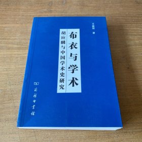 布衣与学术：胡应麟与中国学术史研究【实物拍照现货正版】