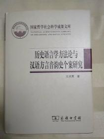 历史语言学方法论与汉语方言音韵史个案研究（2014年一版一印）