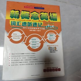 佳朋：新概念英语词汇速听速记（全集保证版）（8CD-ROM+4教材）