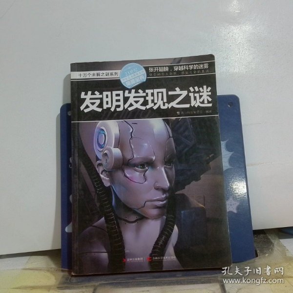 十万个未解之迷系列—发明发现之迷