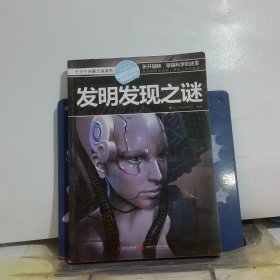 十万个未解之迷系列—发明发现之迷