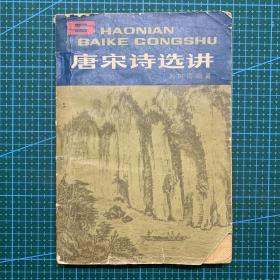 唐宋诗选讲 70年代旧书