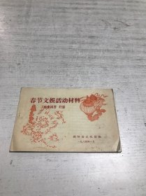 春节文娱活动材料