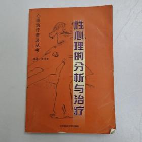 性心理的分析与治疗   (A3)