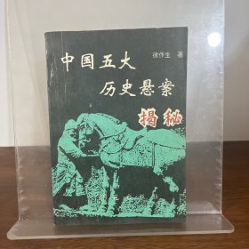 中国五大历史悬案揭秘