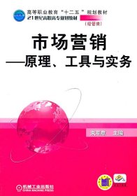 市场营销:原理、工具与实务