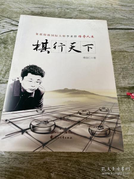 棋行天下 象棋特级国际大师李来群传奇人生