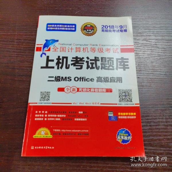 全国计算机等级考试上机考试题库二级MS Office高级应用（2015年3月无纸化考试专用）