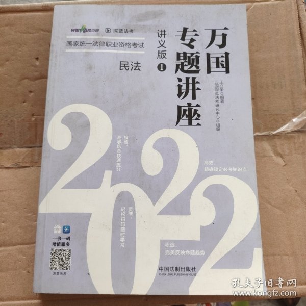 司法考试2022 2022国家统一法律职业资格考试万国专题讲座：民法（讲义版）