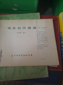 写生牡丹画谱