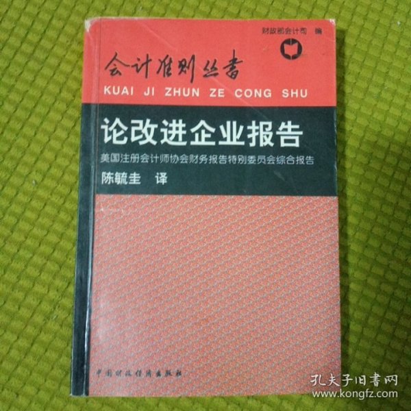 论改进企业报告:美国注册会计师协会财务报告特别委员会综合报告