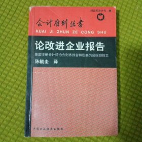 论改进企业报告:美国注册会计师协会财务报告特别委员会综合报告