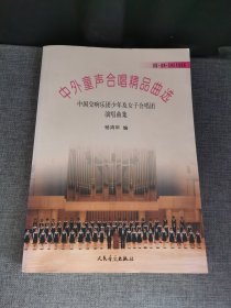 中外童声合唱精品曲选：中国交响乐团少年及女子合唱团演唱曲集（美国美洲亚洲及其他国家）