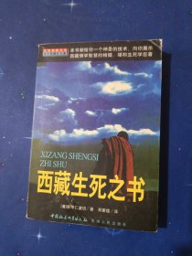 西藏生死之书（一版一印）