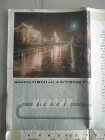 1979年武汉地图，一版一印，品相一般，有涂鸦，有裂口，请参照图片谨慎下单，照图发货。