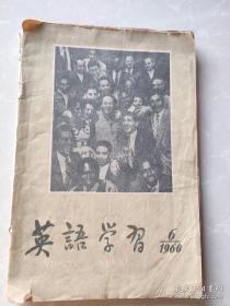 英语学习，1960年