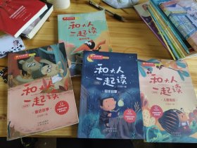 和大人一起读·寓言故事 儿童歌谣 童话故事 国学启蒙 四册