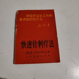 快速针刺疗法