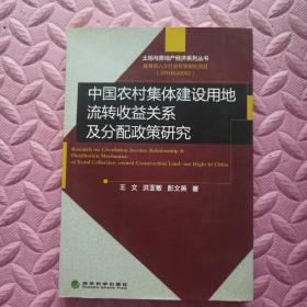 土地与房产经济系列丛书：中国农村集体建设用地流转收益关系及分配政策研究