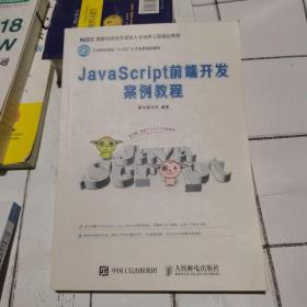 JavaScript前端开发案例教程