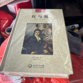 红与黑 未开封