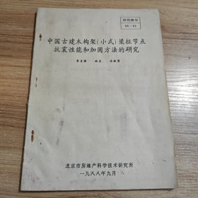 中国古建木构架（小式）梁柱节点抗震性能和加固方法的研究