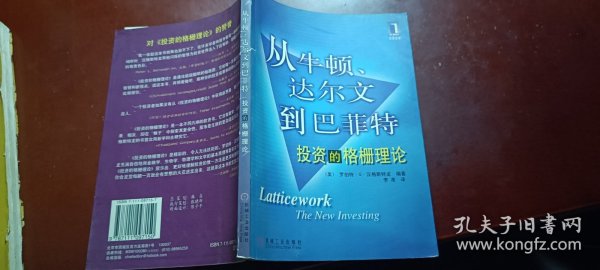 从牛顿、达尔文到巴菲特：投资的格栅理论