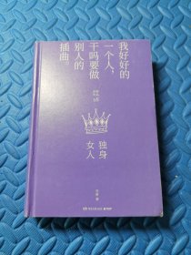 独身女人（每一个成长中的女子都该读一读。亦舒与倪匡、金庸并称“香港文坛三大奇迹”，影响了半个世纪以来的城市女性）