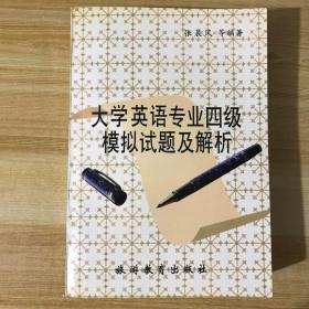 大学英语专业四级模拟试题及解析
