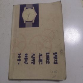 手表结构原理 （有字迹，划线如图）