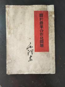 关于农业合作化问题 (55年竖版)