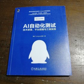 AI自动化测试：技术原理 平台搭建与工程实践 腾讯TuringLab团队 9787111654919 机械工业出版社