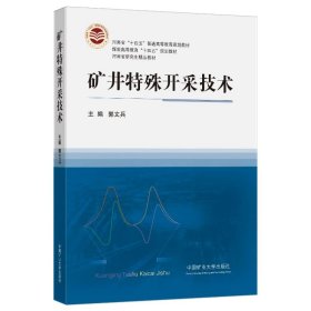 矿井特殊开采技术