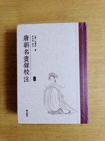 唐朝名画录校注