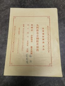 京剧节目单 ：九四新春京剧联欢演出《朱痕记》《沙桥饯别》《霸王别姬》 钱江、杨洁董圆圆（签名）主演 ——1994年北京国际票房主办