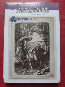 名著名译插图本：安徒生童话故事集（精华版）