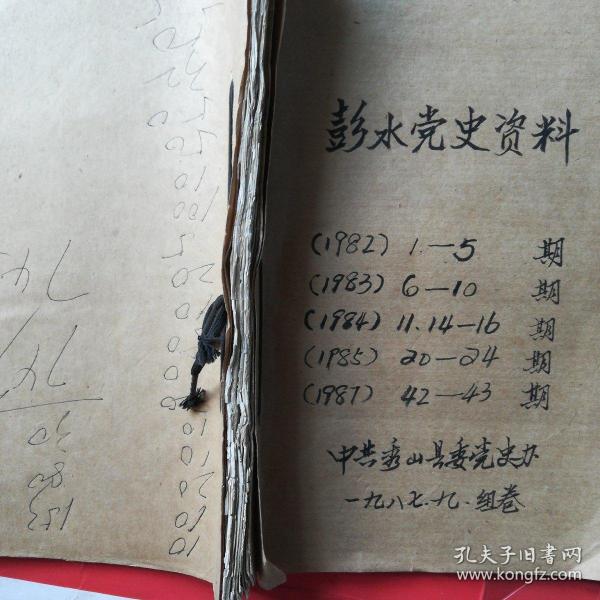 彭水党史资料1982.1—5期，1983.6—10期，1984.11、14.—16期，1985.20—24期，1987.42—43期，一大摞几百叶合订本合售