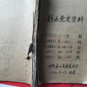 彭水党史资料1982.1—5期，1983.6—10期，1984.11、14.—16期，1985.20—24期，1987.42—43期，一大摞几百叶合订本合售